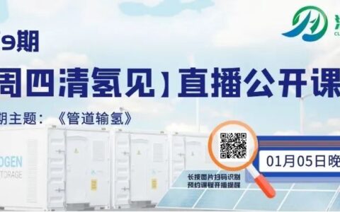 清氢学院｜直播预告【周四清氢见】第9期《管道输氢》