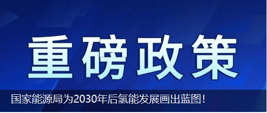 国家能源局为2030年后氢能发展画出蓝图！