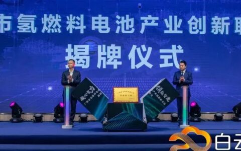 广汽日野/云韬氢能/鸿基创能等发起成立广州市氢燃料电池产业创新联合体