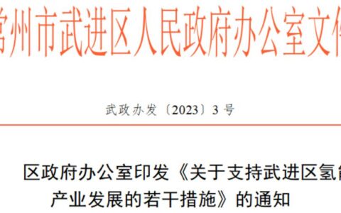 氢气补助 10 元 / 公斤，常州市《关于支持武进区氢能产业发展的若干措施的通知》发布