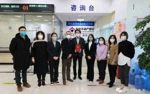 华丰燃料电池及联合燃料电池研发生产项目取得全国首张“先租后让”《不动产权证书》