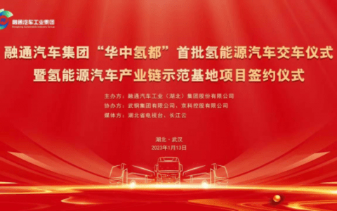 “华中氢都”首批氢能源汽车交车暨氢能源汽车产业链示范基地项目签约仪式举行