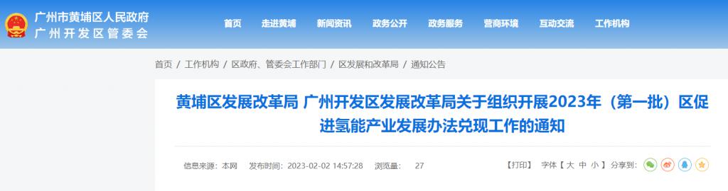 广州黄埔区启动 2023 年首批氢能产业补贴申报