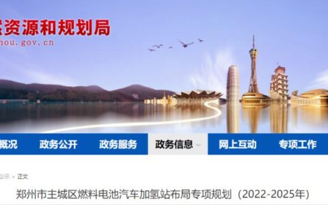 2025 年 100 座加氢站！郑州市主城区发布加氢站专项规划