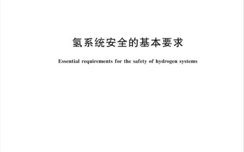 4 月 1 日实施！《氢系统安全的基本要求》国家标准发布
