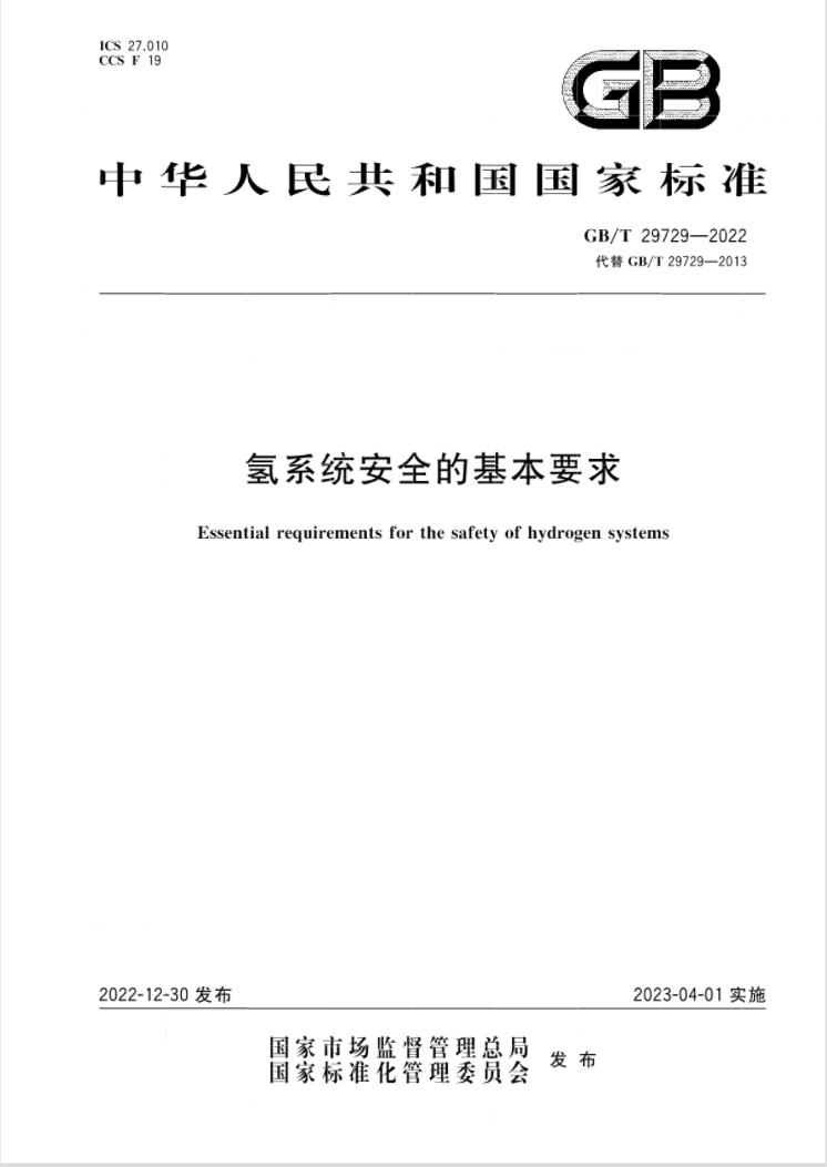 4 月 1 日实施！《氢系统安全的基本要求》国家标准发布