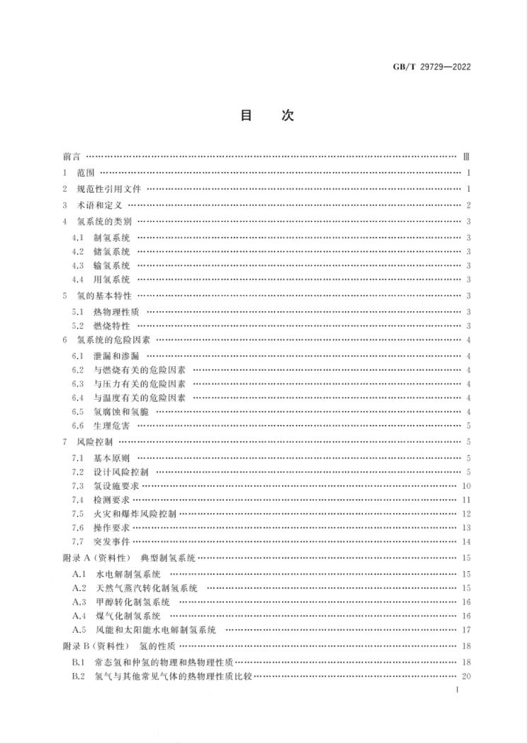 4 月 1 日实施！《氢系统安全的基本要求》国家标准发布