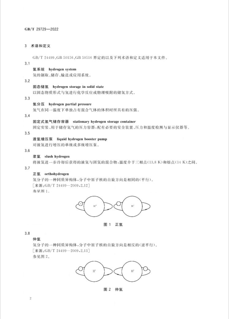 4 月 1 日实施！《氢系统安全的基本要求》国家标准发布