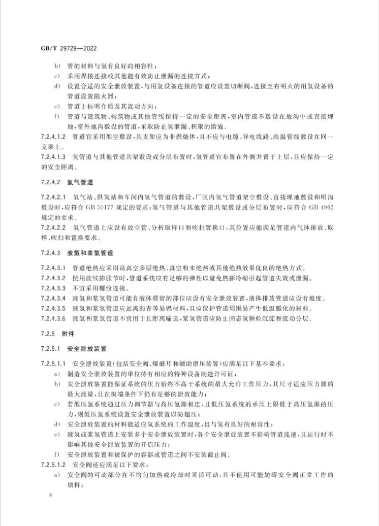 4 月 1 日实施！《氢系统安全的基本要求》国家标准发布