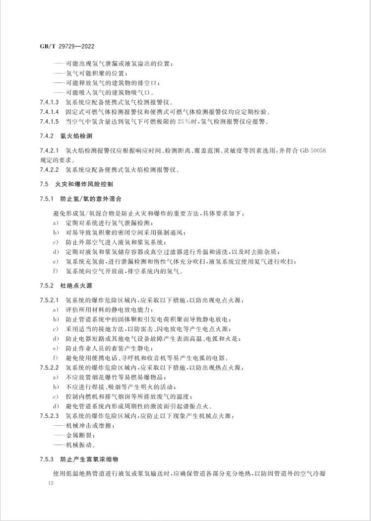 4 月 1 日实施！《氢系统安全的基本要求》国家标准发布