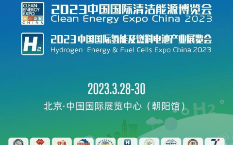 <strong>2023中国国际清洁能源博览会暨中国氢能展将于3月28日在京盛大开幕</strong>