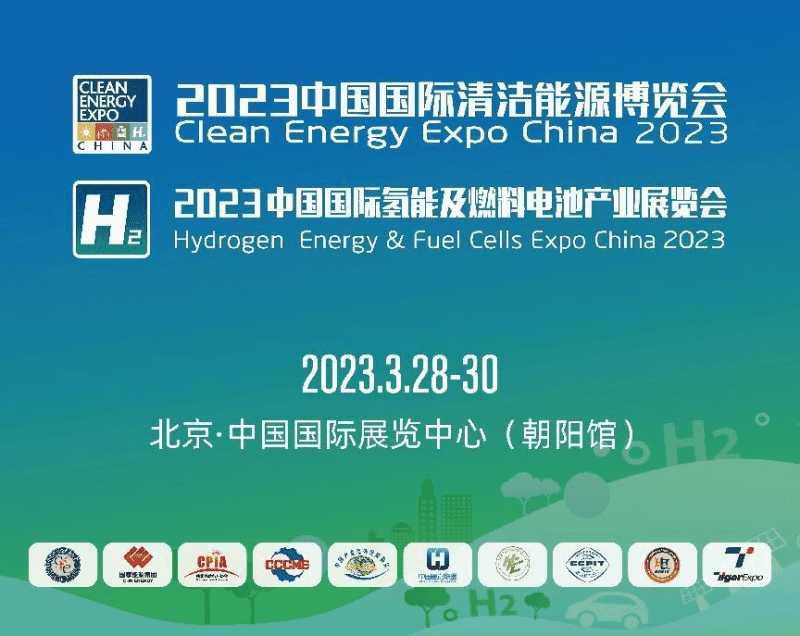 <strong>2023中国国际清洁能源博览会暨中国氢能展将于3月28日在京盛大开幕</strong>