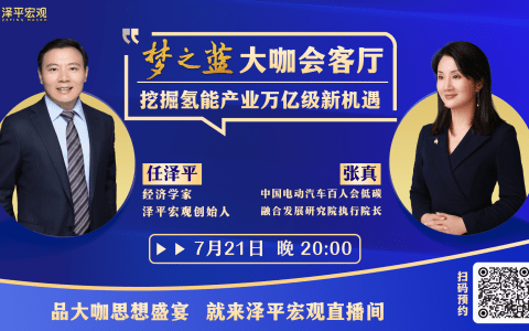 预告：任泽平对谈张真，挖掘氢能产业万亿级新机遇