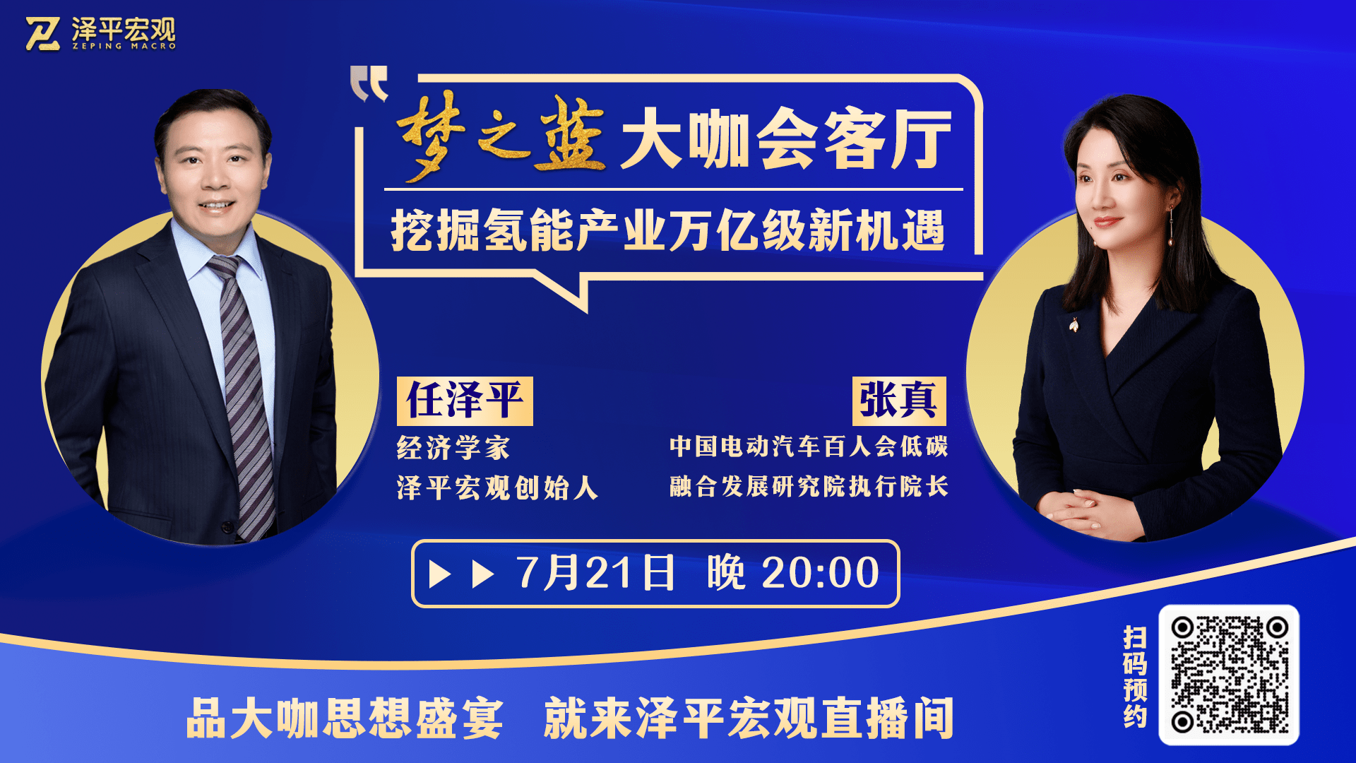 预告：任泽平对谈张真，挖掘氢能产业万亿级新机遇