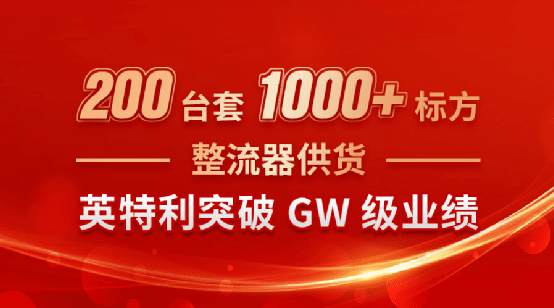 200台套“1000+标方”整流器供货，英特利突破GW级业绩