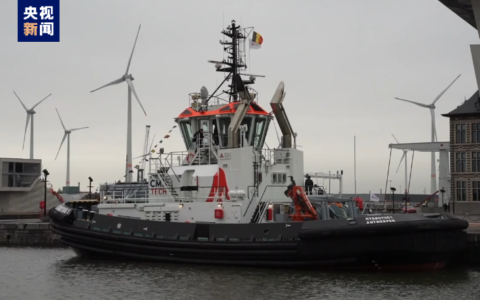 世界首艘氢动力拖船在比利时投入运营