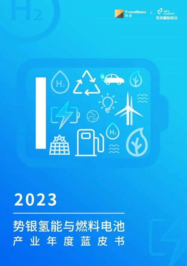 《2023势银氢能与燃料电池产业年度蓝皮书》发布 隆基氢能斩获“三项第一”