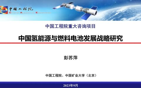 彭苏萍：氢能是全球能源革命的重要方向