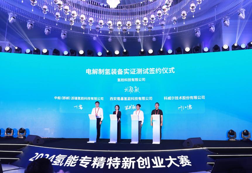 2024氢能专精特新创业大赛决赛暨氢能专精特新产业大会在伊金霍洛旗举行