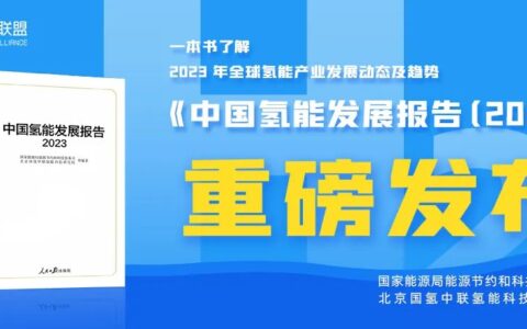 一图读懂 | 《中国氢能发展报告（2023）》