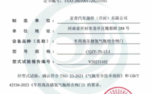 亚普股份氢能汽车用70MPa瓶口组合阀通过最新国标认证