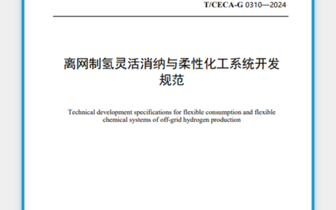 国内首个氢能系统开发团体标准发布实施