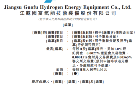 国富氢能申请在香港联交所主板上市