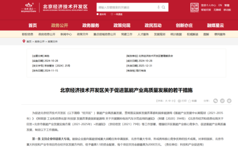 最高支持3000万元！北京经开区发布《关于促进氢能产业高质量发展的若干措施》