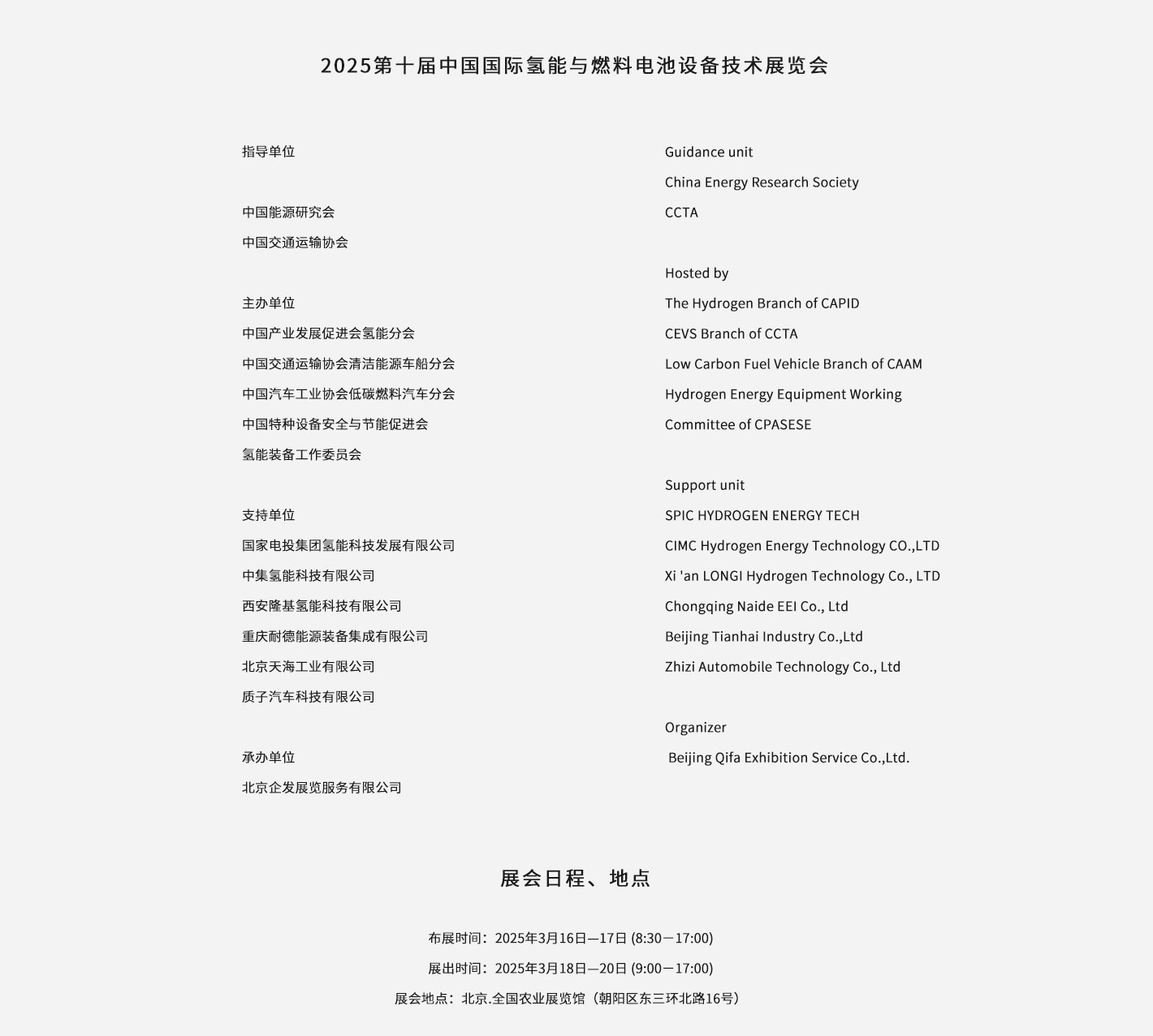 2025年第十届中国国际氢能与燃料电池设备技术展览会