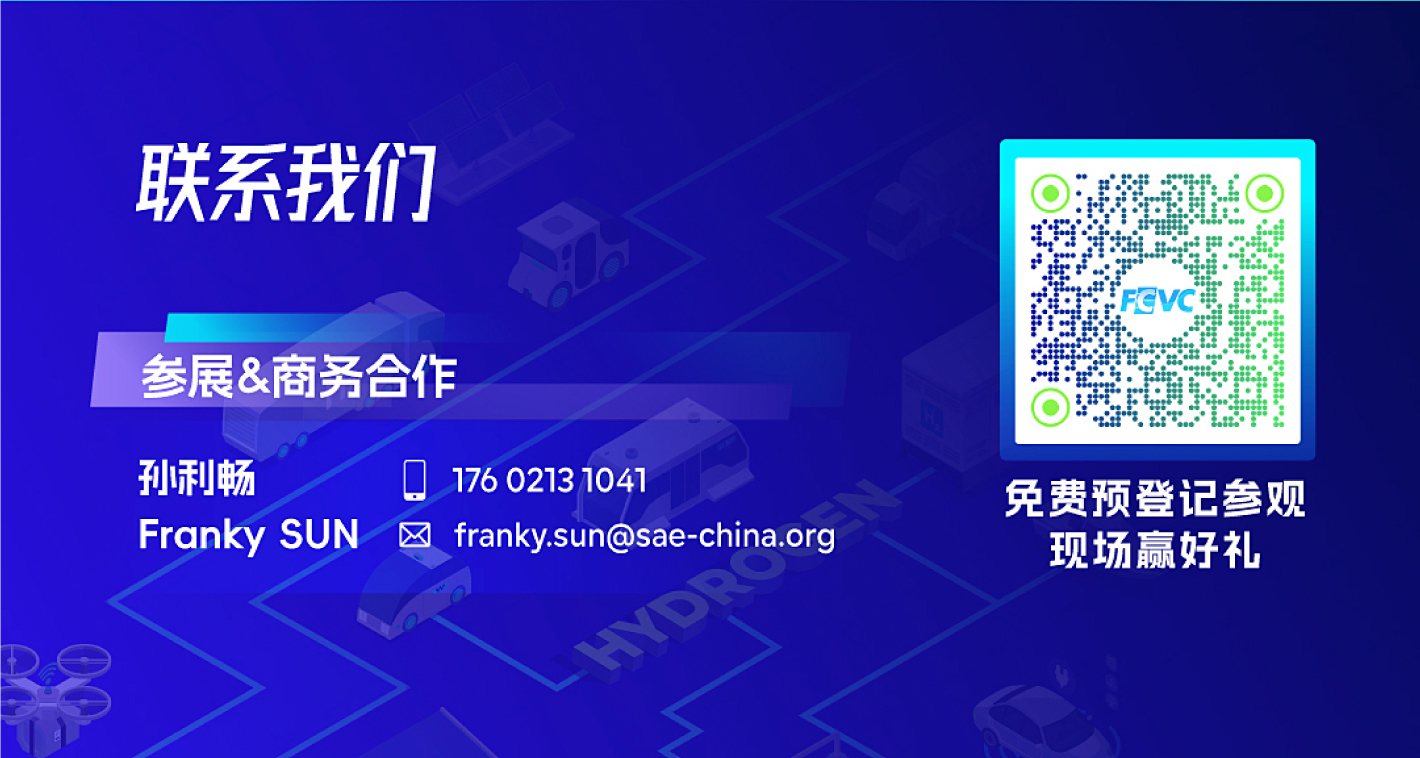 与您相约2025国际氢能与燃料电池汽车大会暨展览会