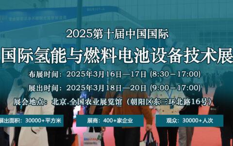 2025年第十届中国国际氢能与燃料电池设备技术展览会
