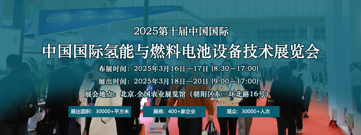 2025年第十届中国国际氢能与燃料电池设备技术展览会