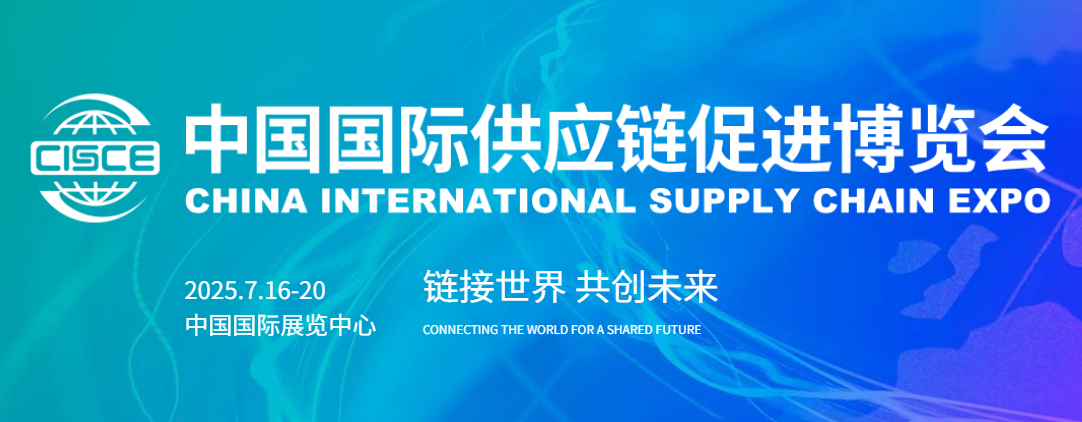 第三届链博会定于2025年7月16日至20日在北京举办