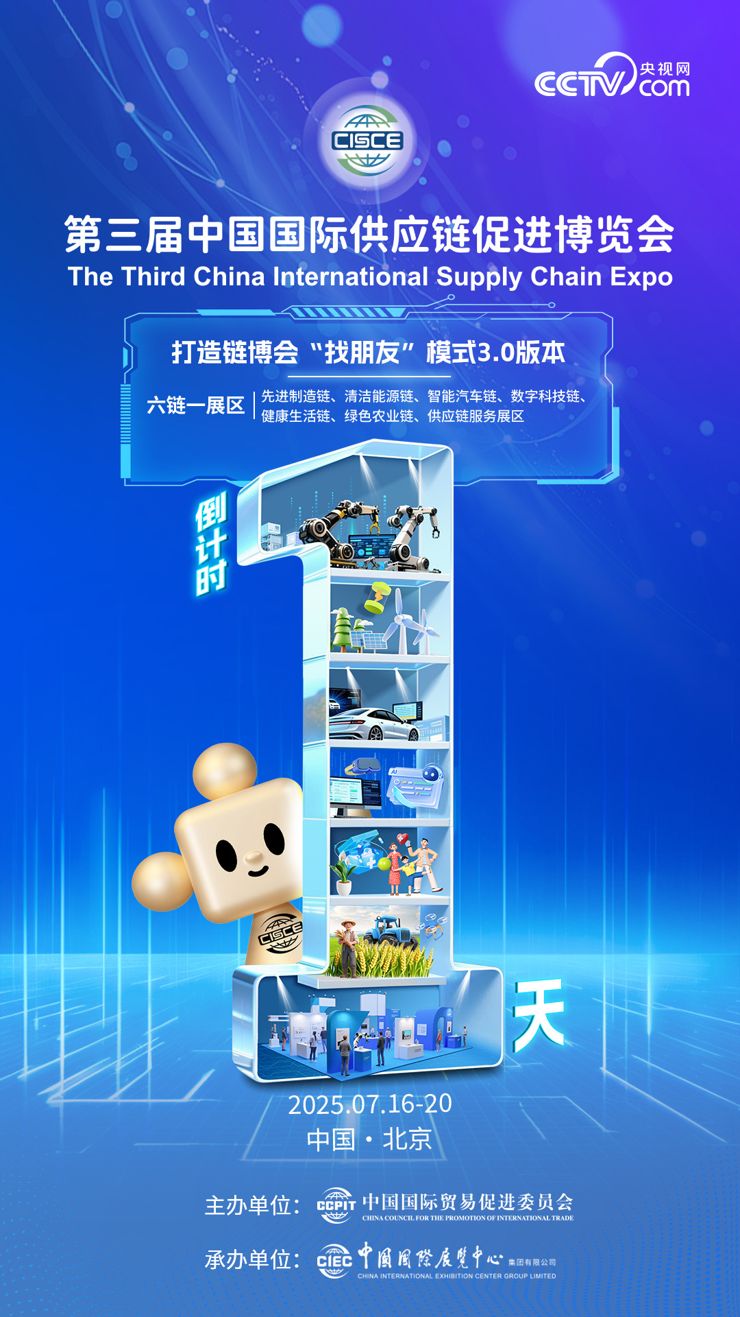 第三届链博会定于2025年7月16日至20日在北京举办