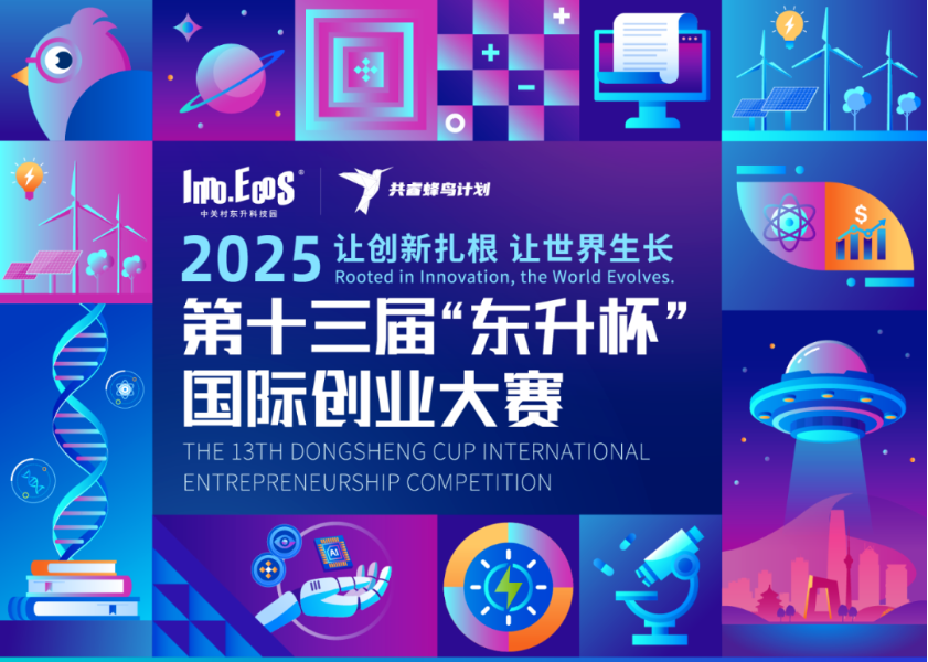 项目招募 | 2025第十三届“东升杯”国际创业大赛第三季度大兴国际氢能示范区氢能专场项目招募正式启动