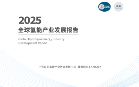 【报告分享】2025全球氢能产业发展报告