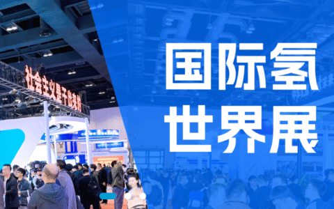 第五届中国氢能展暨国际氢能大会定于2026年3月25日-27日在北京国家会议中心盛大举办