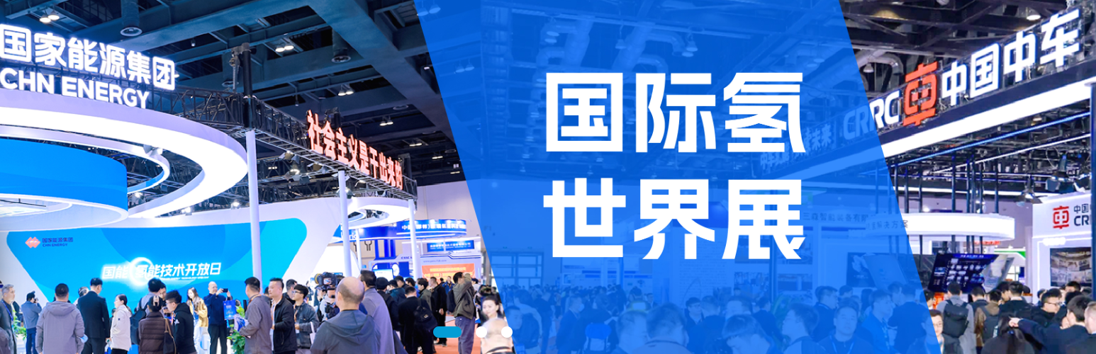 第五届中国氢能展暨国际氢能大会定于2026年3月25日-27日在北京国家会议中心盛大举办