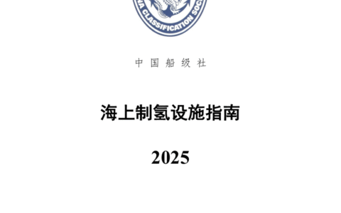 中国船级社《海上制氢设施指南》(2025)将于10月1日生效