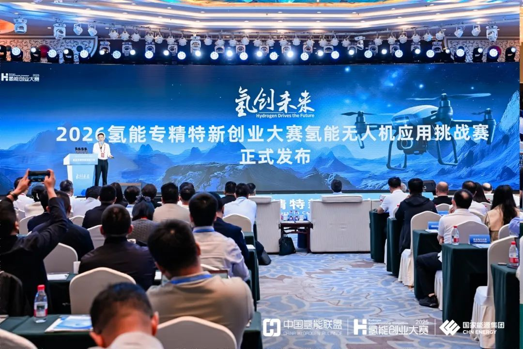 融通“两个万亿”赛道，“2026氢能无人机应用挑战赛”发布