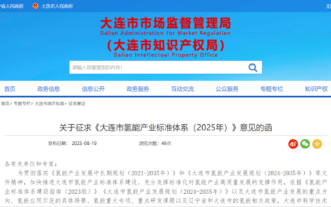 大连发布氢能产业全链条标准体系