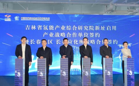 吉林省氢能产业综合研究院新址在长春新区启用