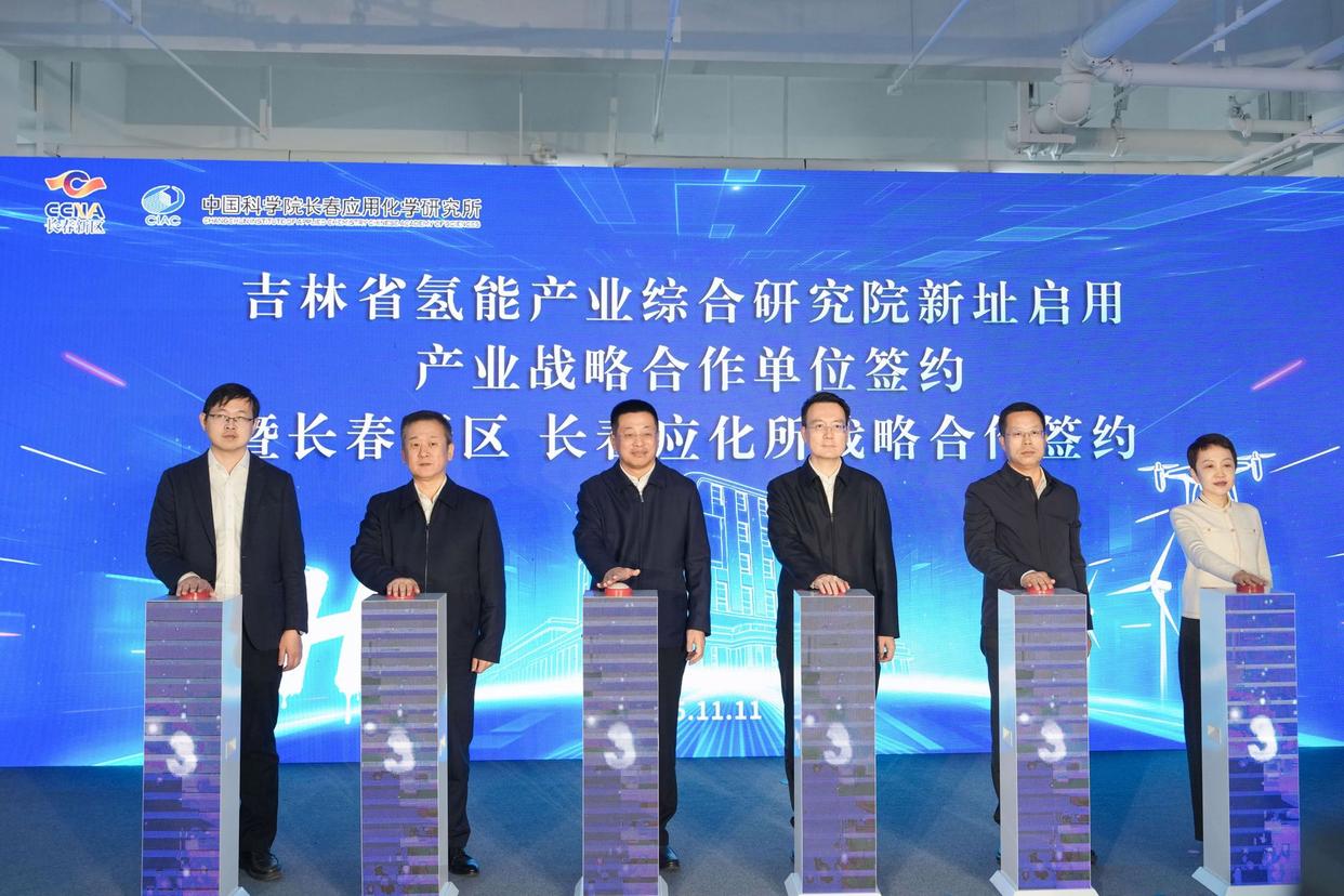 吉林省氢能产业综合研究院新址在长春新区启用