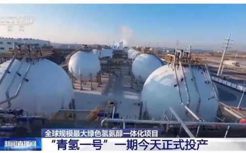年产绿氢4.5万吨！全球最大绿色氢氨醇一体化项目投产