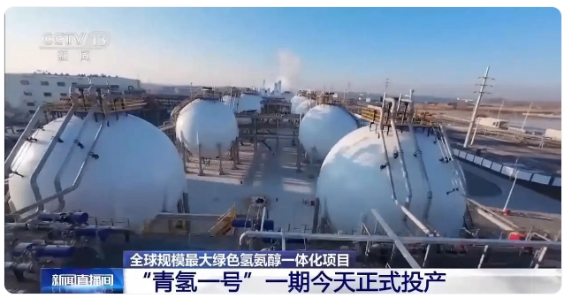 年产绿氢4.5万吨！全球最大绿色氢氨醇一体化项目投产