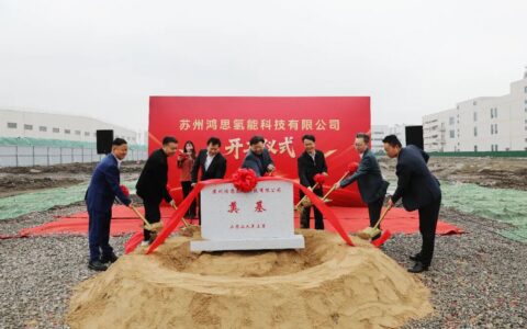 总投资10亿元！苏州鸿思氢能科技项目开工！