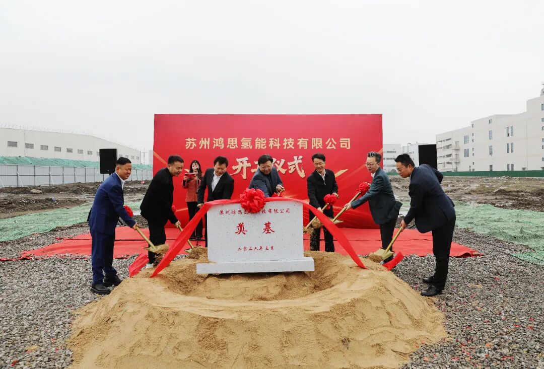 总投资10亿元！苏州鸿思氢能科技项目开工！